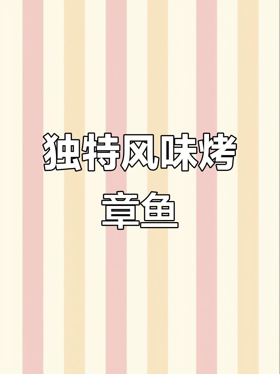 葡萄牙经典烤章鱼,外焦里嫩搭配土豆,聚会必备美味