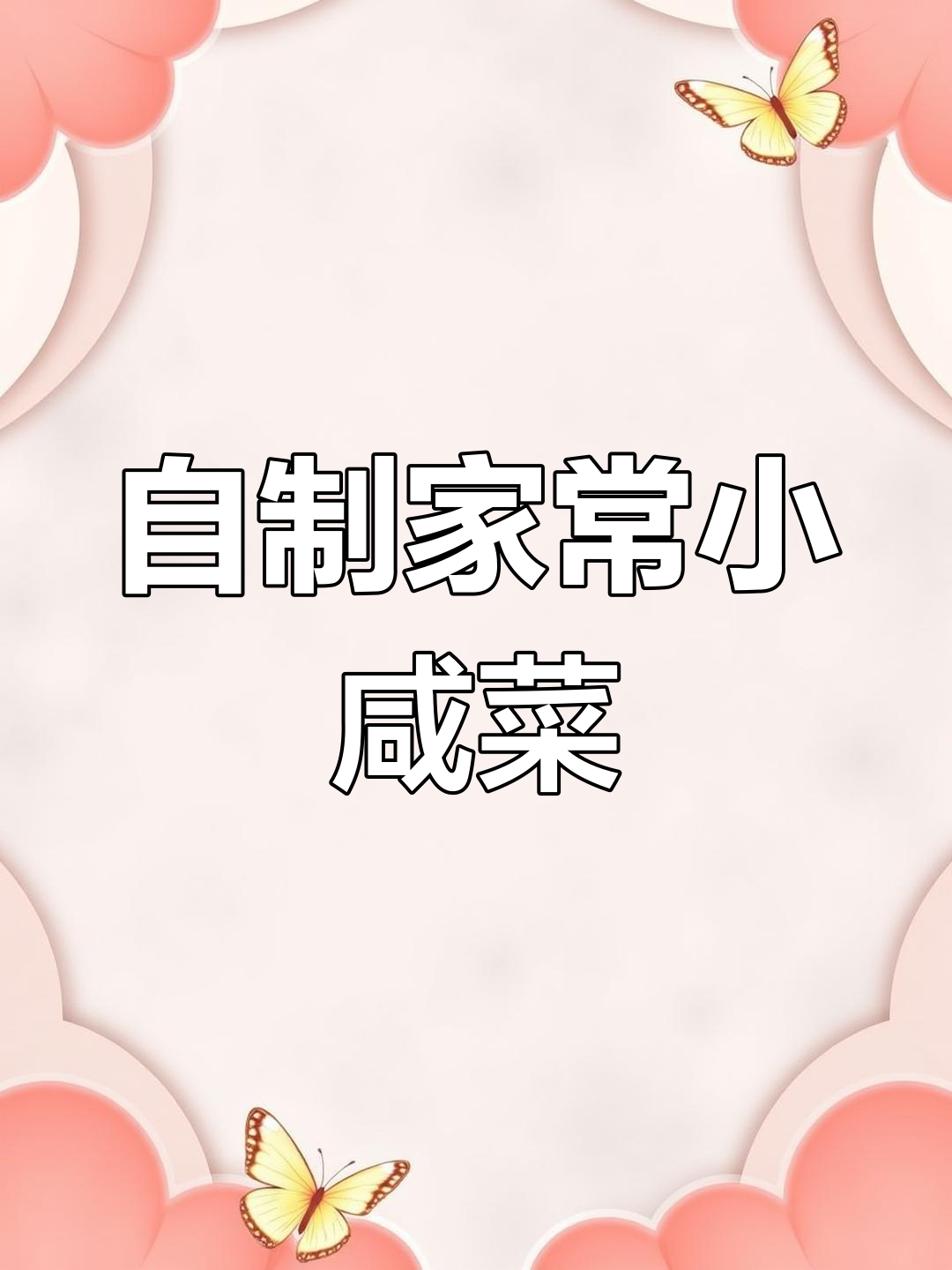 在家做小咸菜,芹菜、辣椒、胡萝卜一腌就好