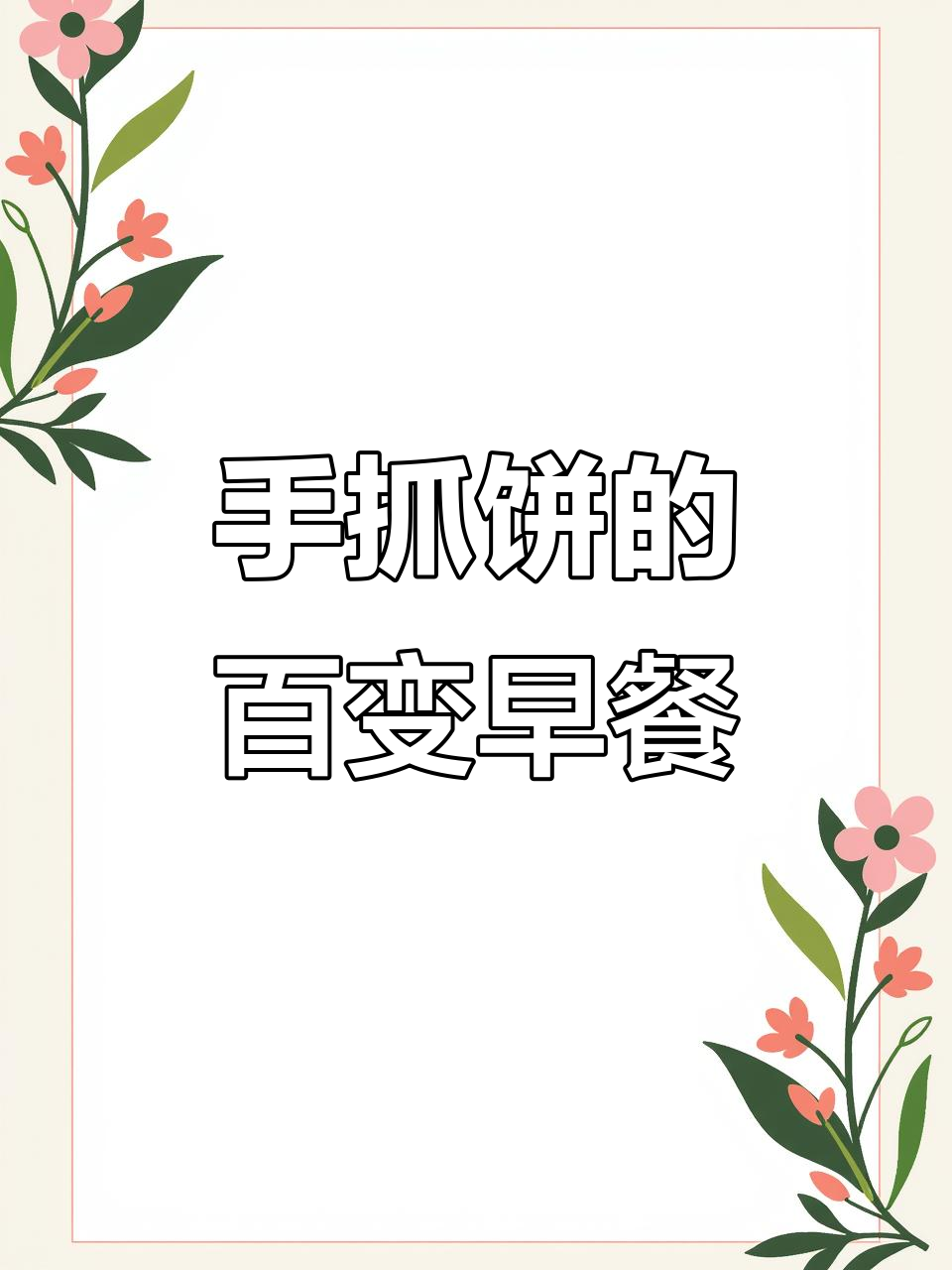 早餐新风潮!手抓饼搭配万物,想吃什么就卷什么