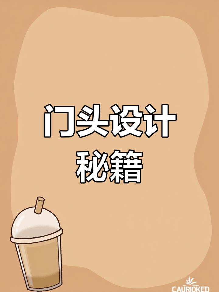 奶茶炸鸡店门头设计,吸引顾客的必备元素