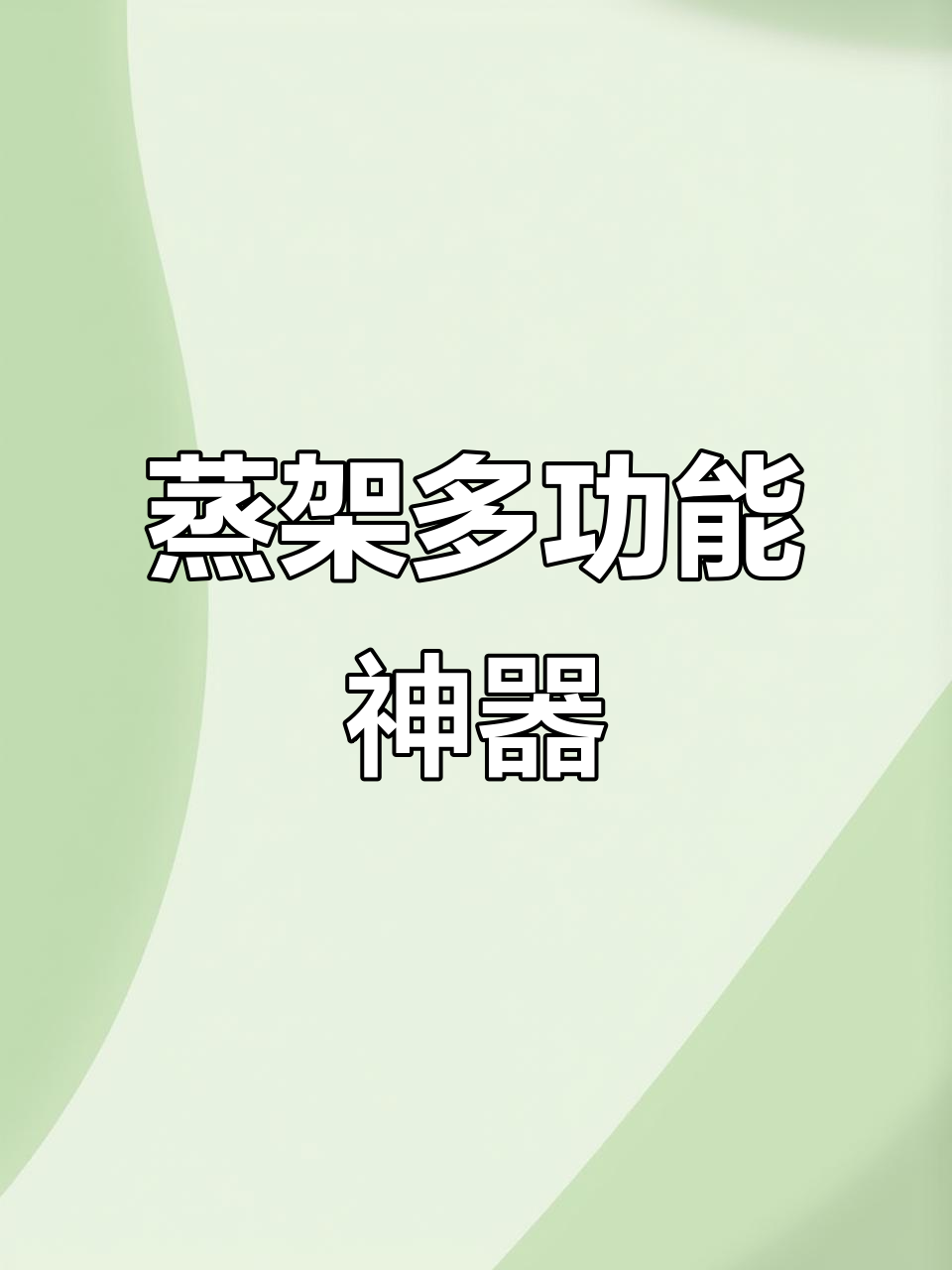 不锈钢蒸架,小笼包神器,隔水蒸菜轻松搞定!
