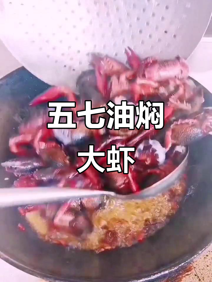 湖北潜江五七油焖大虾,老爽口感让你停不下来