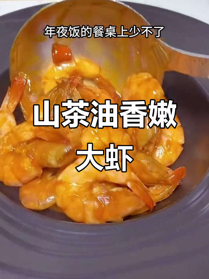 年夜饭必备！山茶油焖大虾，鲜甜不腻，年夜饭餐桌上的美味