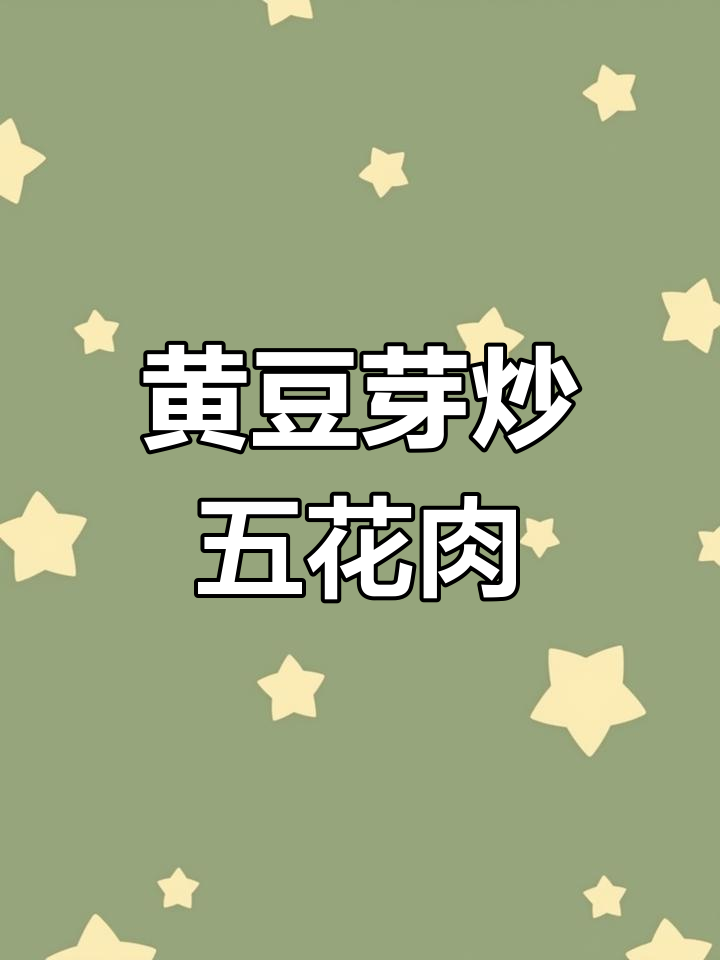 黄豆芽炒五花肉,米饭必备下饭神器