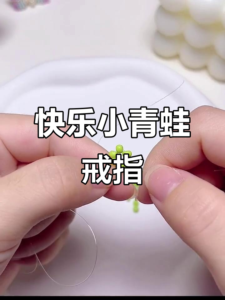 小青蛙戒指制作教程,轻松DIY创意手工