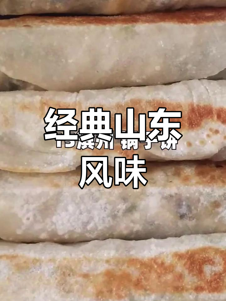 山东各地非遗美食推荐