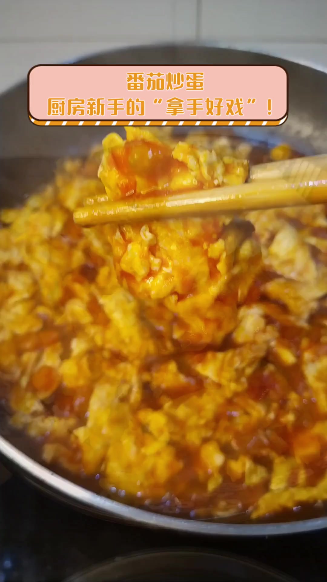 番茄炒蛋,厨房新手的“拿手好戏”!