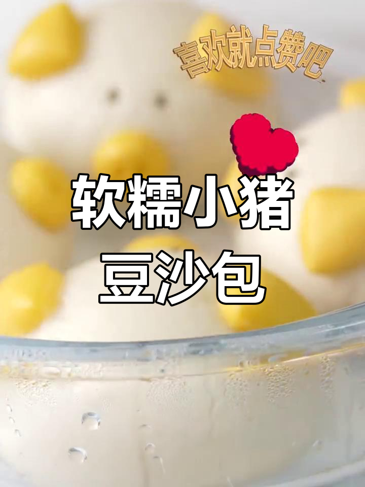 小猪豆沙包,萌趣可爱宝宝辅食