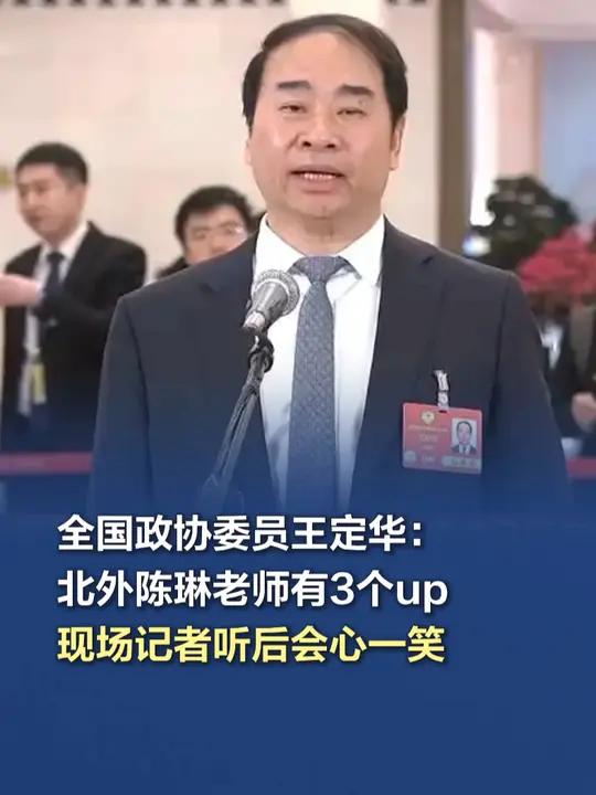 全国政协委员王定华:北外陈琳老师有3个up,记者听后会心一笑 3月7日上午,全国政协十四届