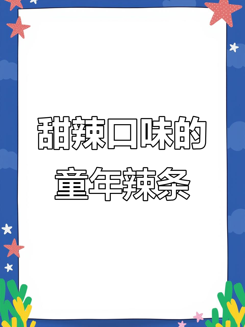 辣白菜味辣条,童年经典味道让人停不下来