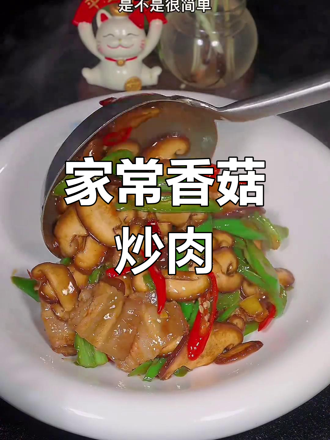 香菇炒肉片,家常下饭新做法