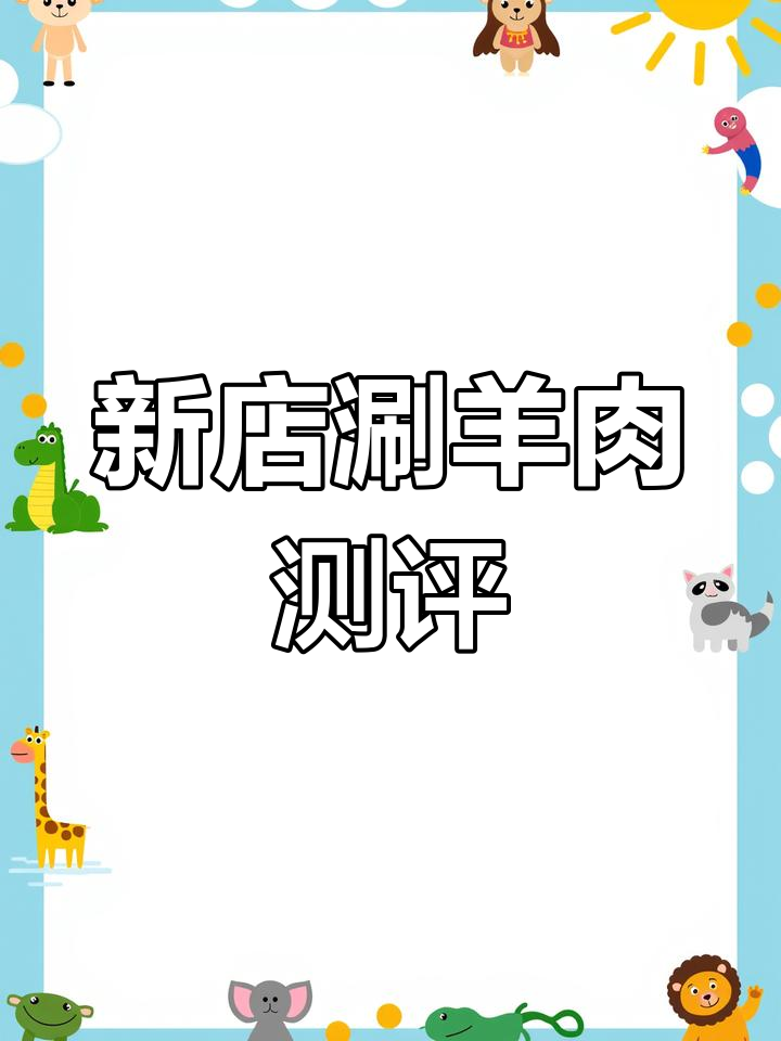 玉德福涮羊肉:麻酱与肉质的对比体验