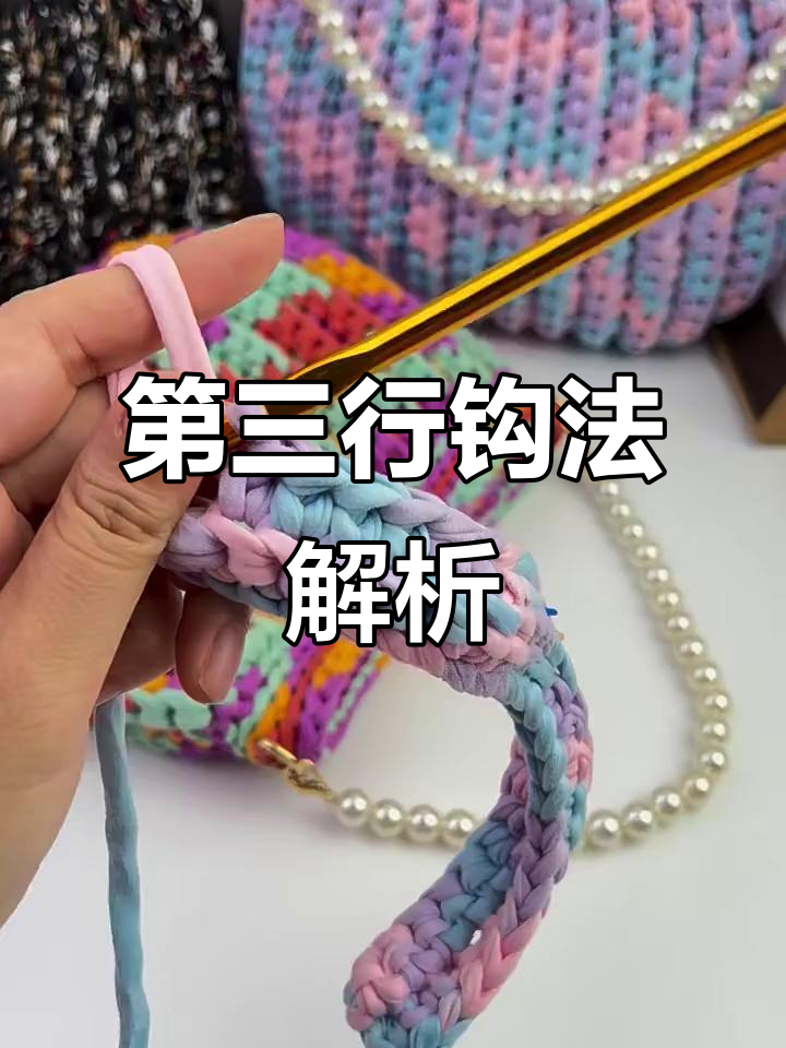鱼篓包教程:第三行钩针技巧详解