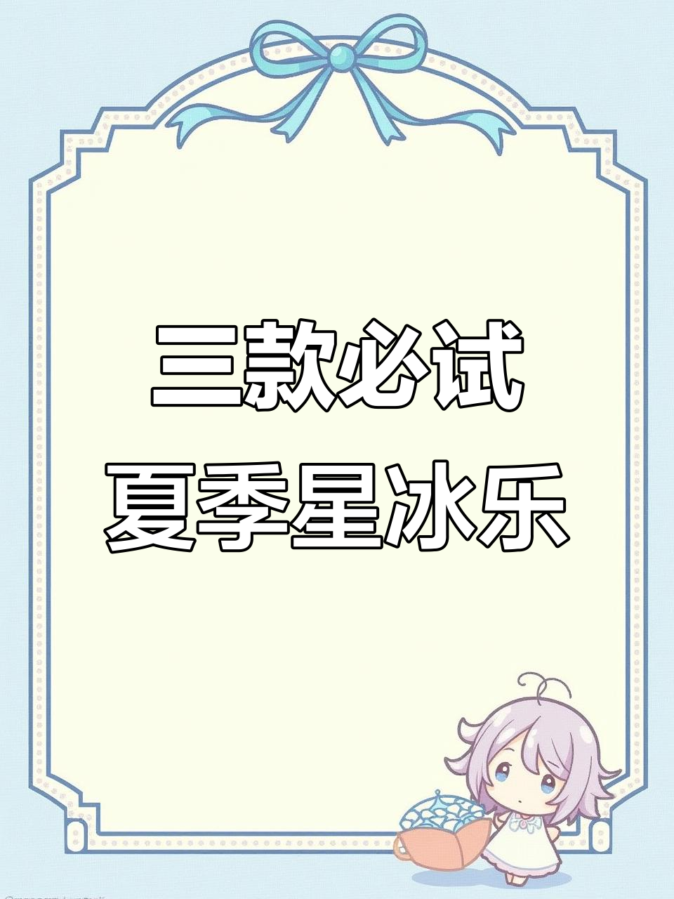 夏日清凉星冰乐推荐,抹茶、桃子和巧克力味十足