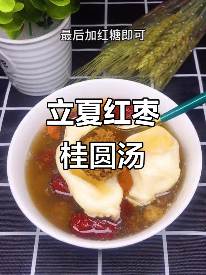 立夏必吃红枣桂圆鸡蛋汤,家乡味满满一碗
