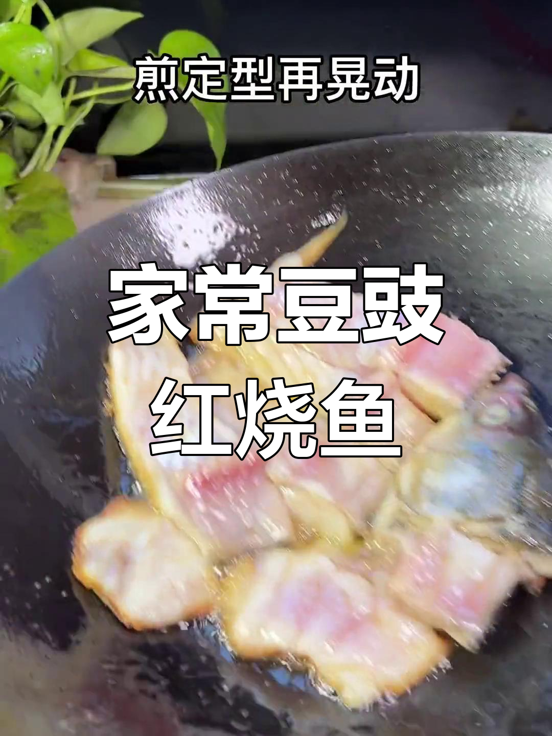 经典豆豉红烧鱼块做法