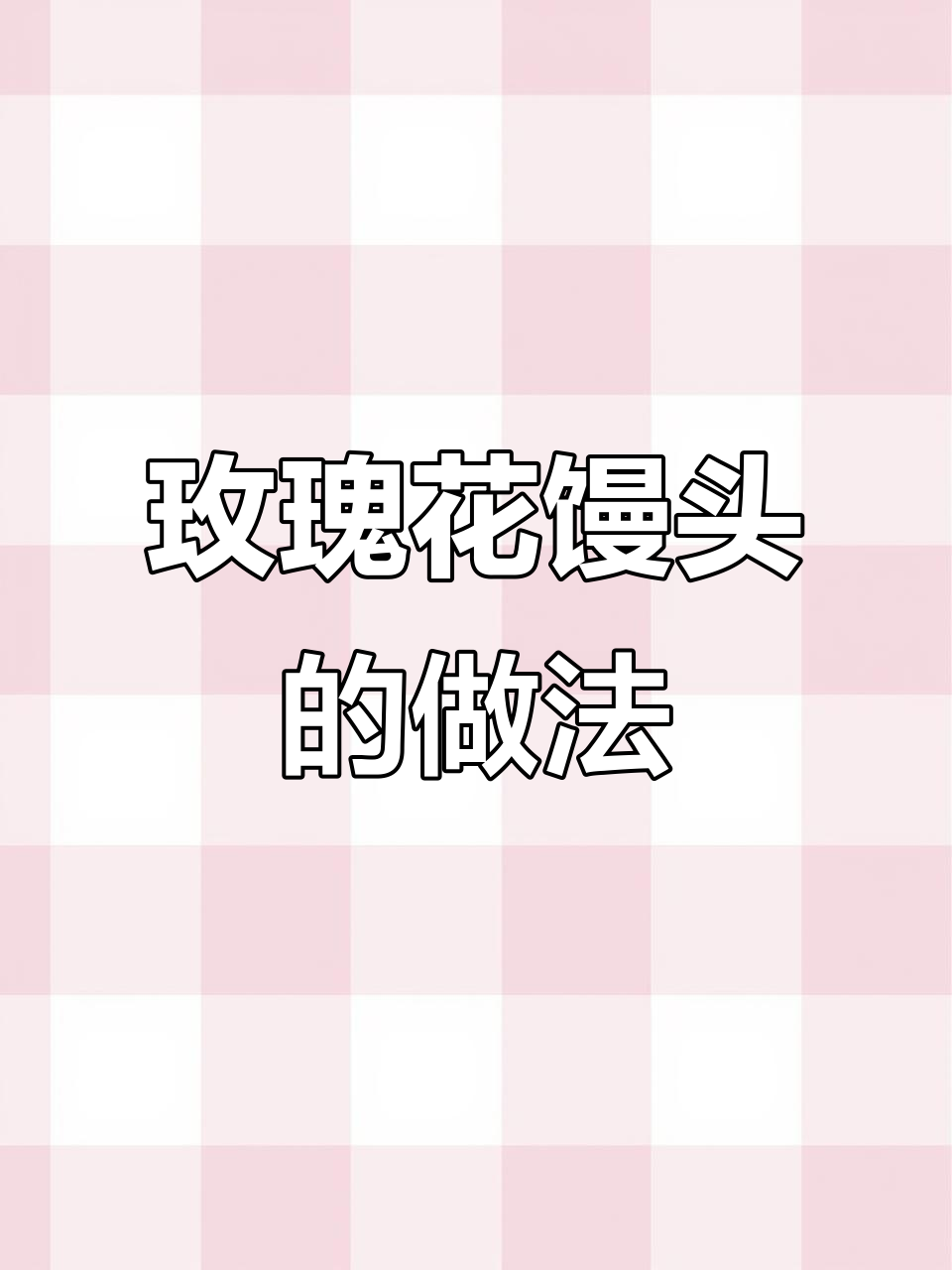 玫瑰花馒头制作全攻略,轻松做出美丽造型