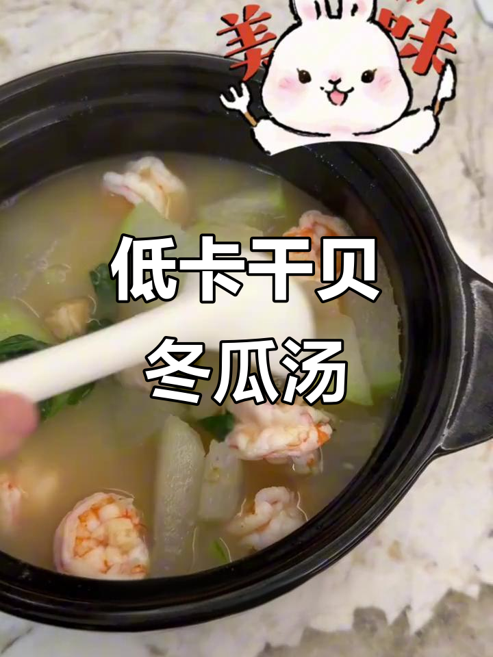 干贝虾仁冬瓜汤,轻松减脂又美味