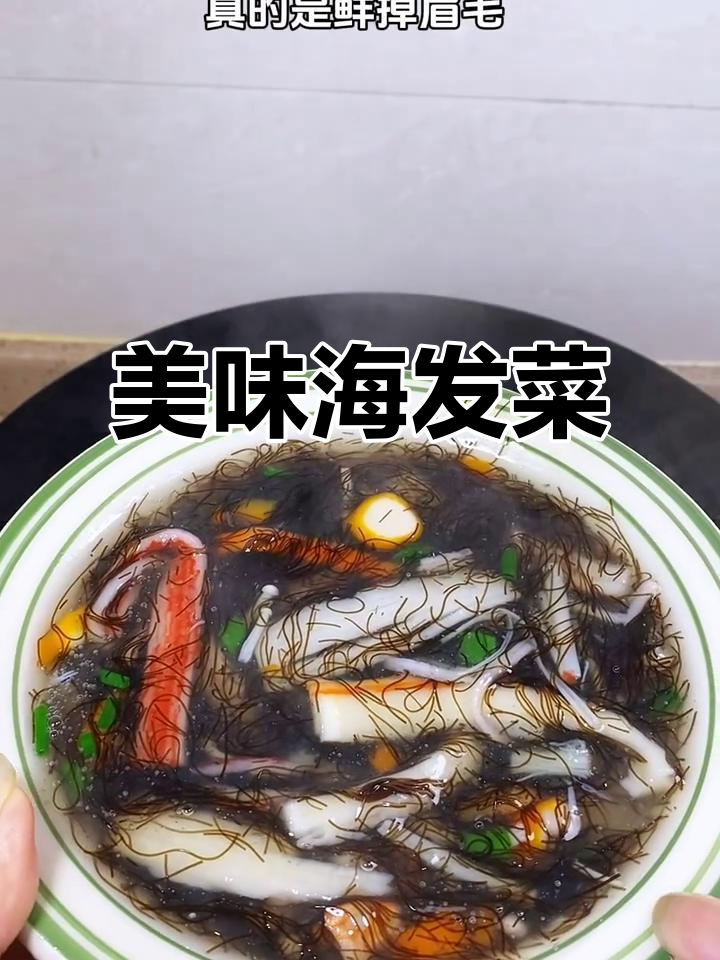 海发菜羹滑嫩入喉,回味无穷,一勺接一勺停不下来