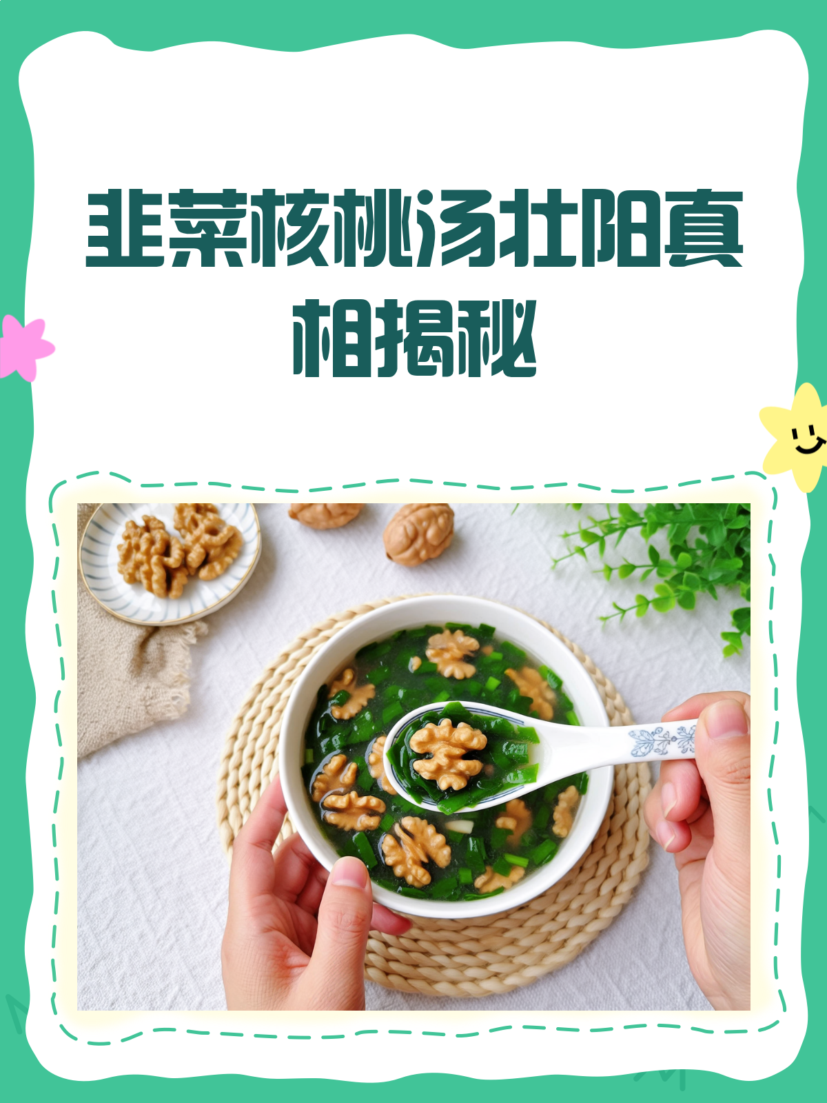 韭菜核桃汤,真的能壮阳吗?