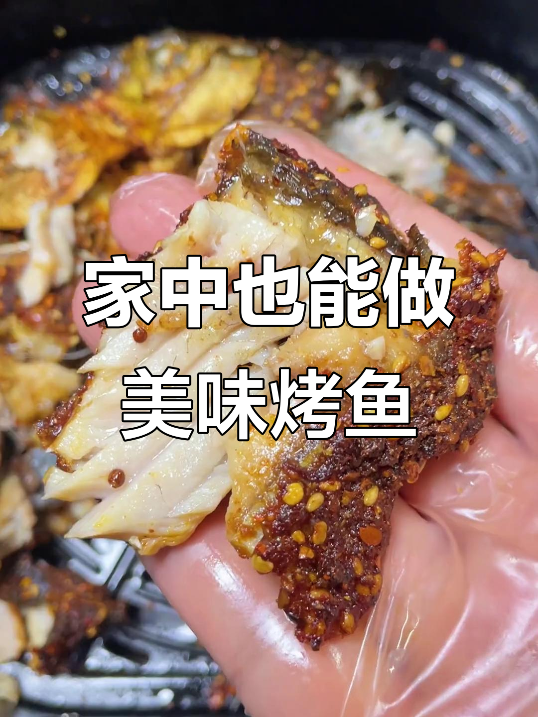 空气炸锅烤鱼,简单又美味,秒杀烧烤店!
