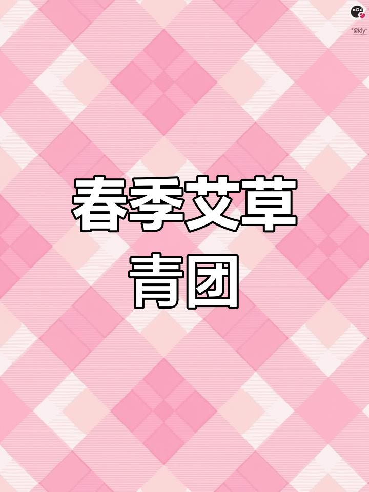 春日限定,六种口味青团,每一口都是春天的味道