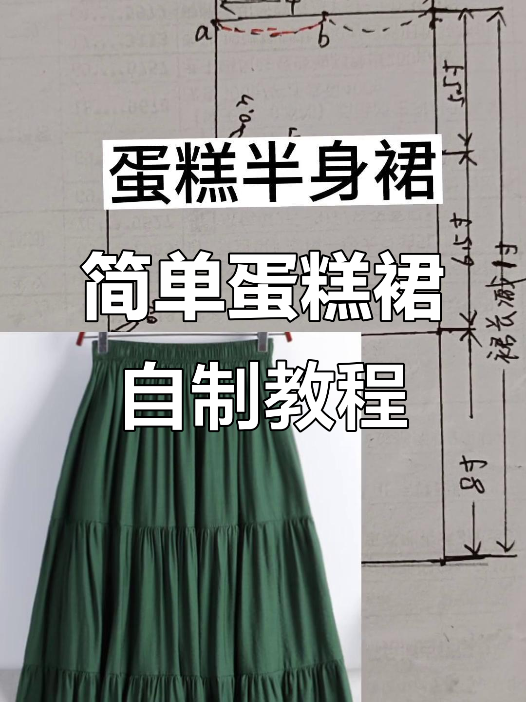 初学者必学!蛋糕半身裙裁剪与制作全攻略