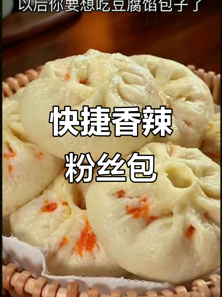 香辣粉丝包,蒸几分钟即食,省时又美味!