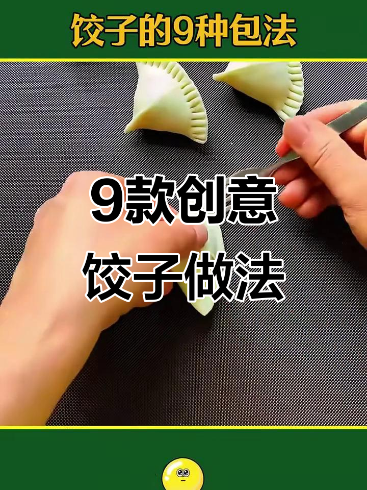 九种饺子包法，秒学幸福饺子