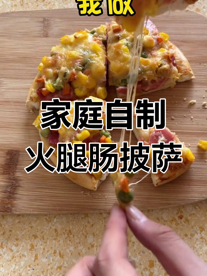 自制火腿肠披萨,简单又美味,满屋香气!