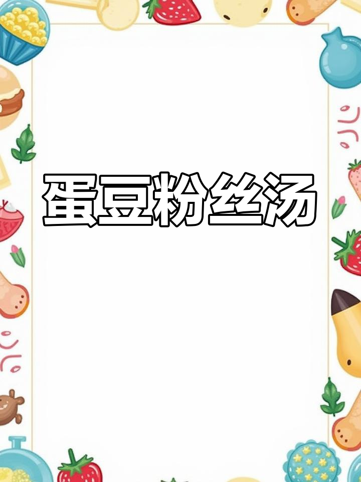 汤鲜味美,鸡蛋豆腐粉丝汤,简单又美味