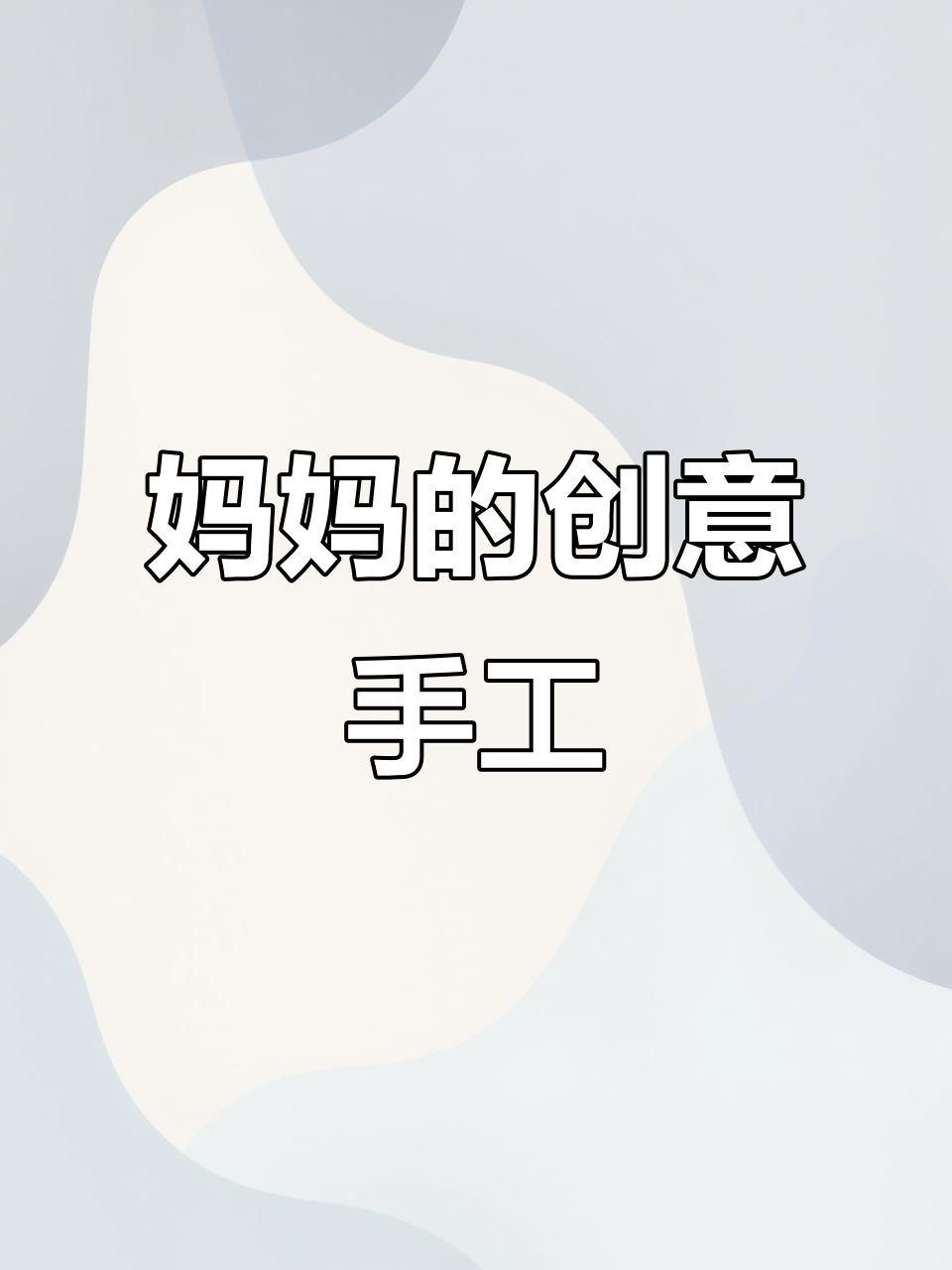 孩子生气妈妈忙,洋娃娃新衣和蛋糕一起搞定