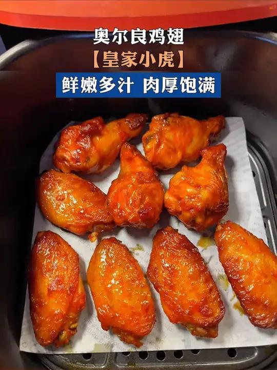 孩子想吃奥尔良烤翅不用去外面买了,皇家小虎家的这个奥尔良烤翅半成品真的很方便,无需解冻,空