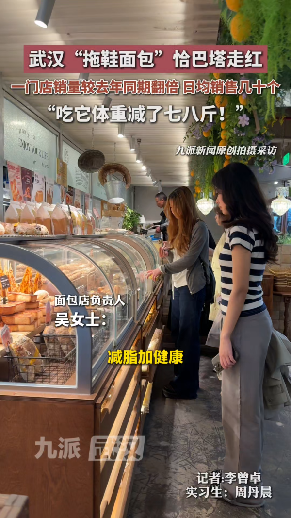 武汉“拖鞋面包”恰巴塔走红，一门店销量较去年同期翻倍