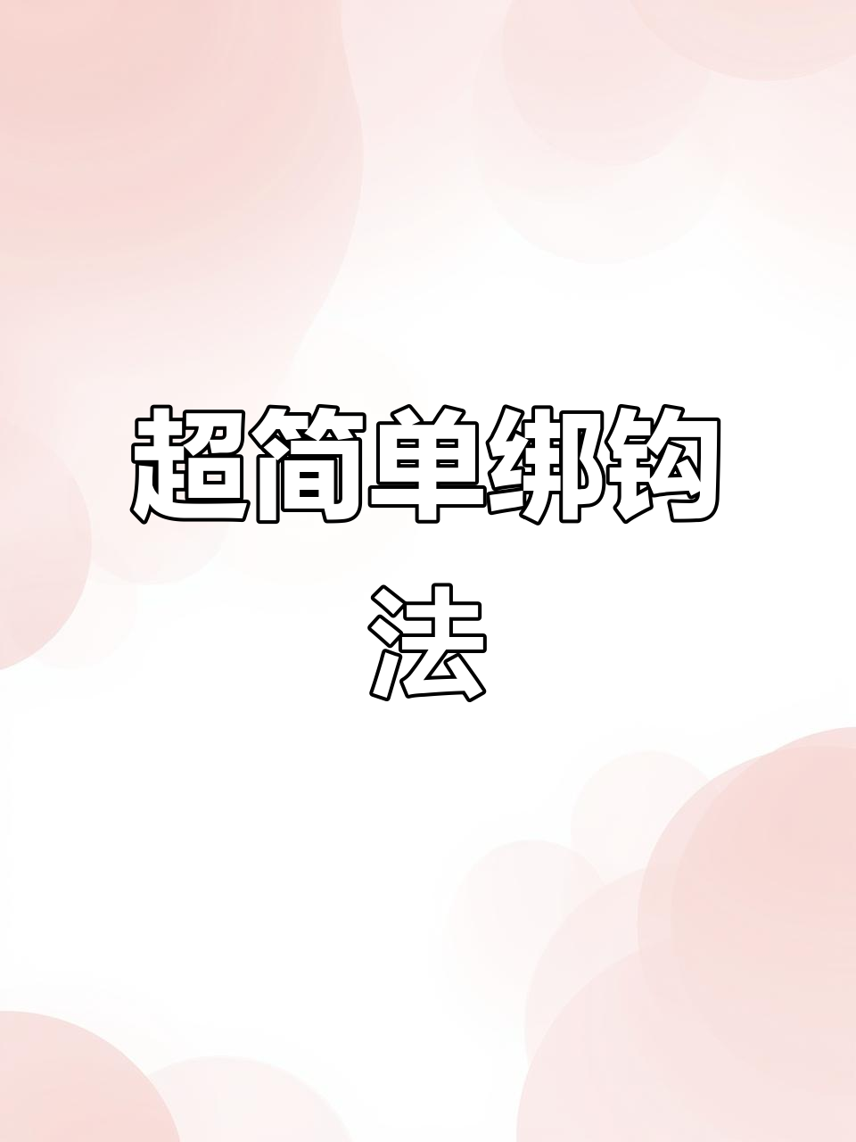 只需两个小工具,轻松学会绑鱼钩技巧