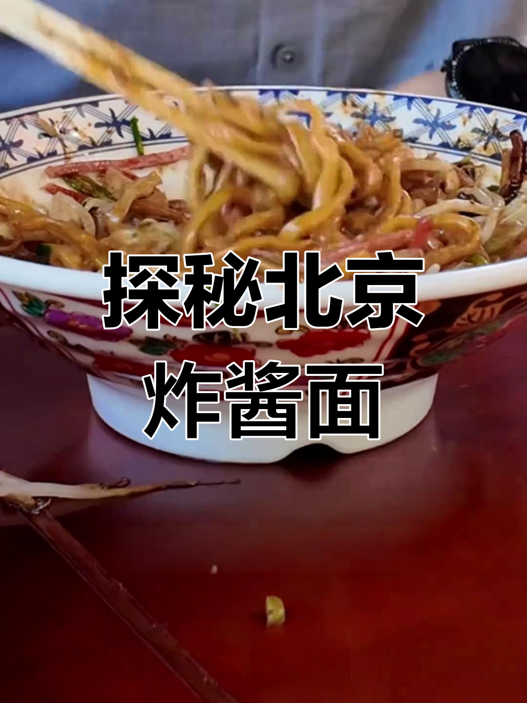 北京炸酱面的起源之谜:从嘉庆到清朝的演变