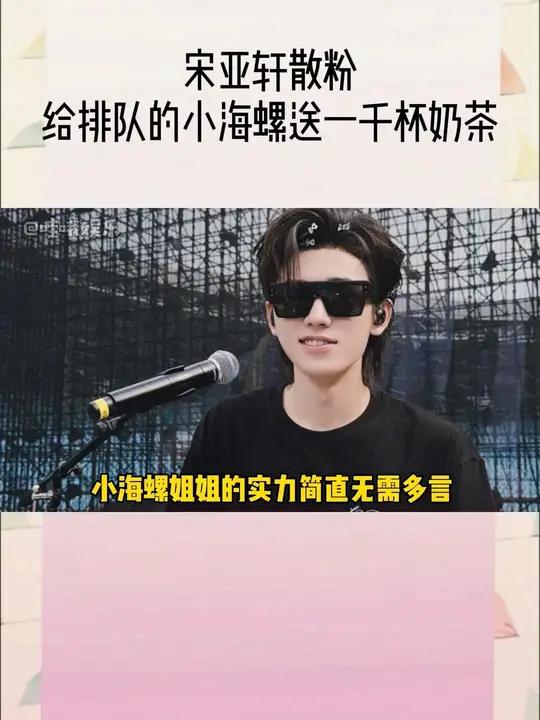 宋亚轩 不是,同担姐姐你们都这么有实力啊?!有宋亚轩散粉直接给演唱会场外排队的小海螺姐姐们