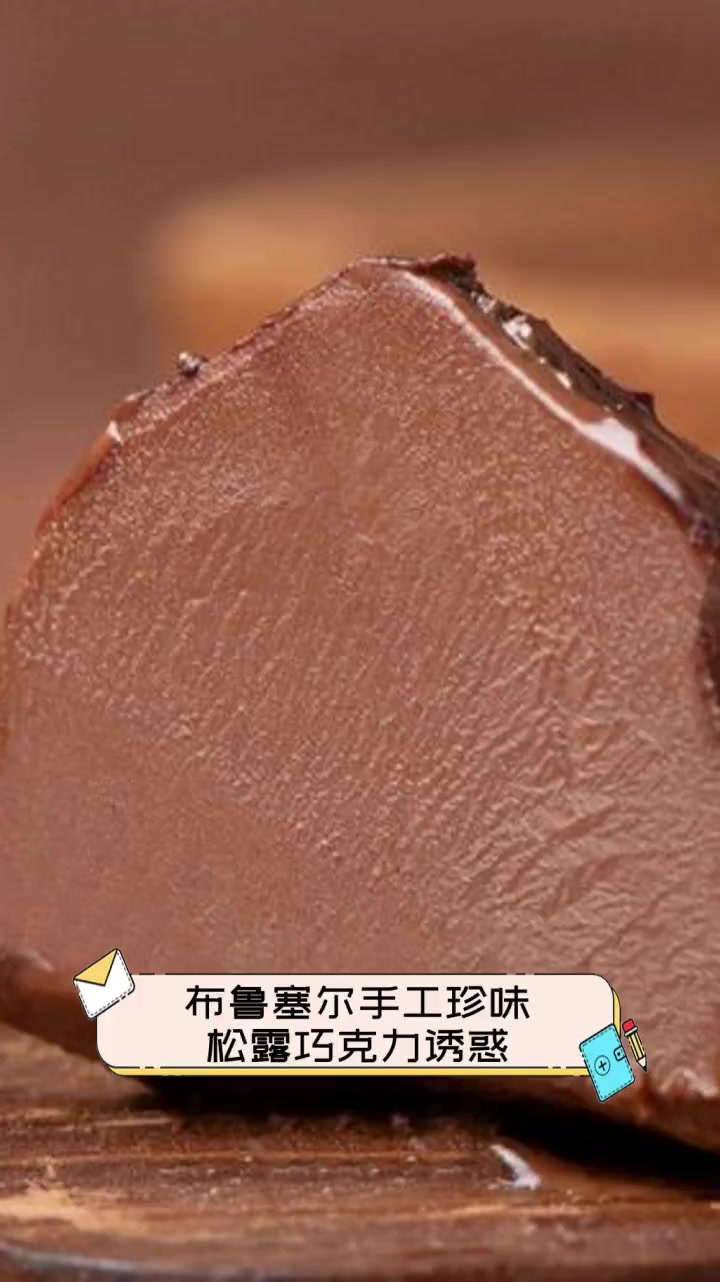 布鲁塞尔手工珍味,松露巧克力诱惑