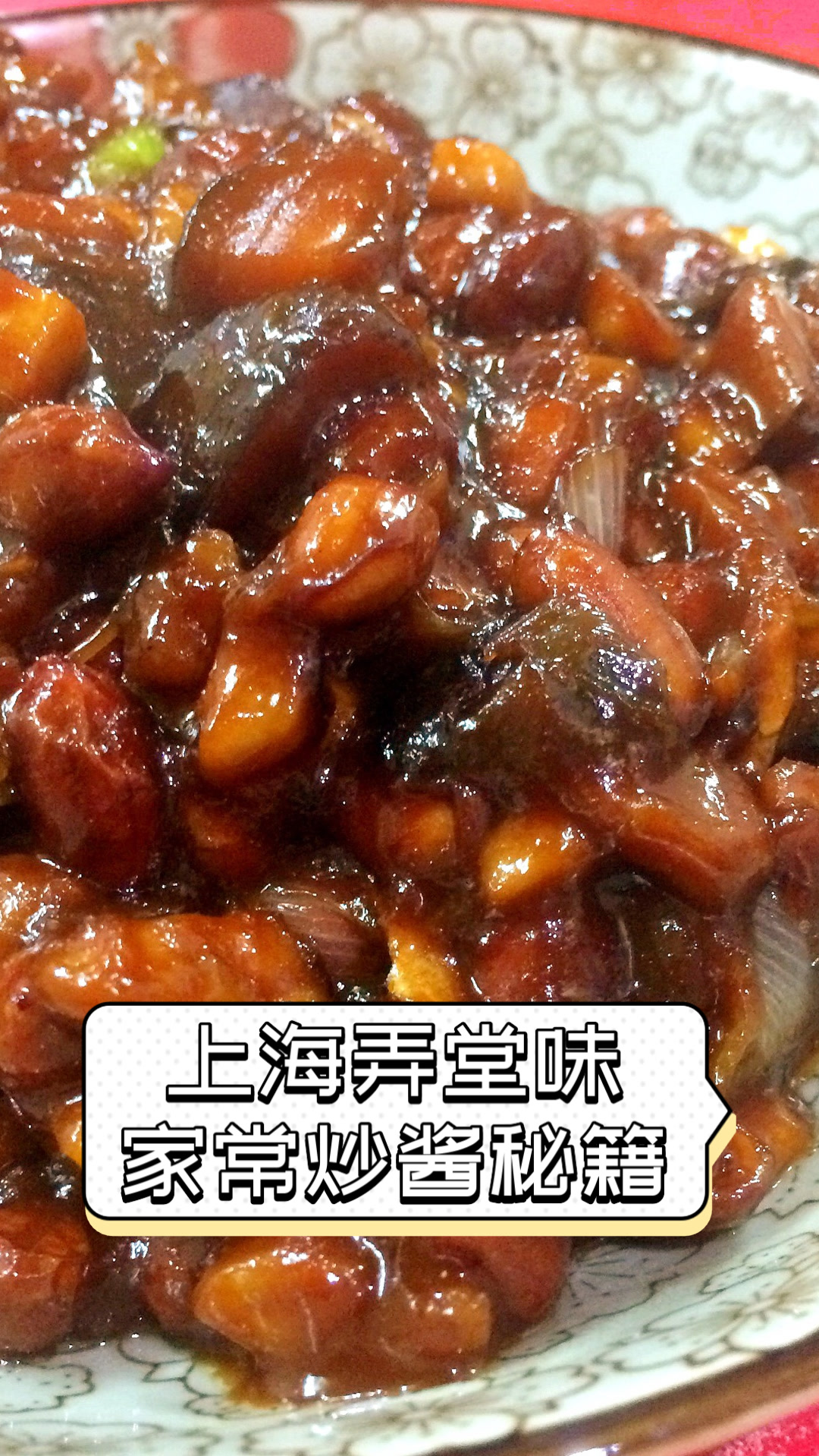 上海弄堂味,家常炒酱秘籍