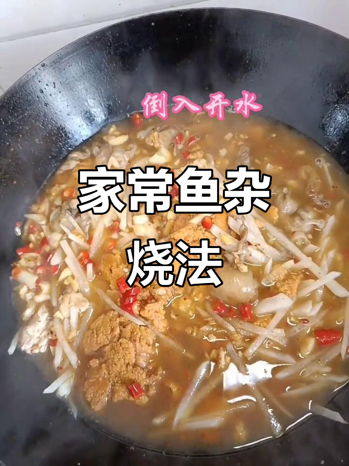 小胖教你做家常鱼杂萝卜丝,简单又美味