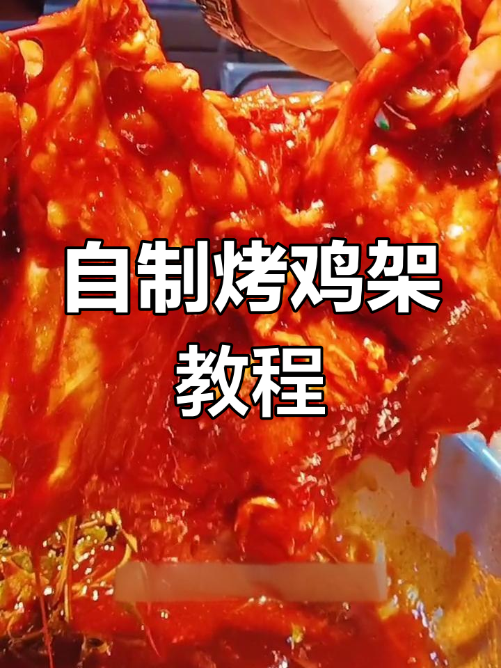 沈阳烧烤鸡架秘方,轻松学会