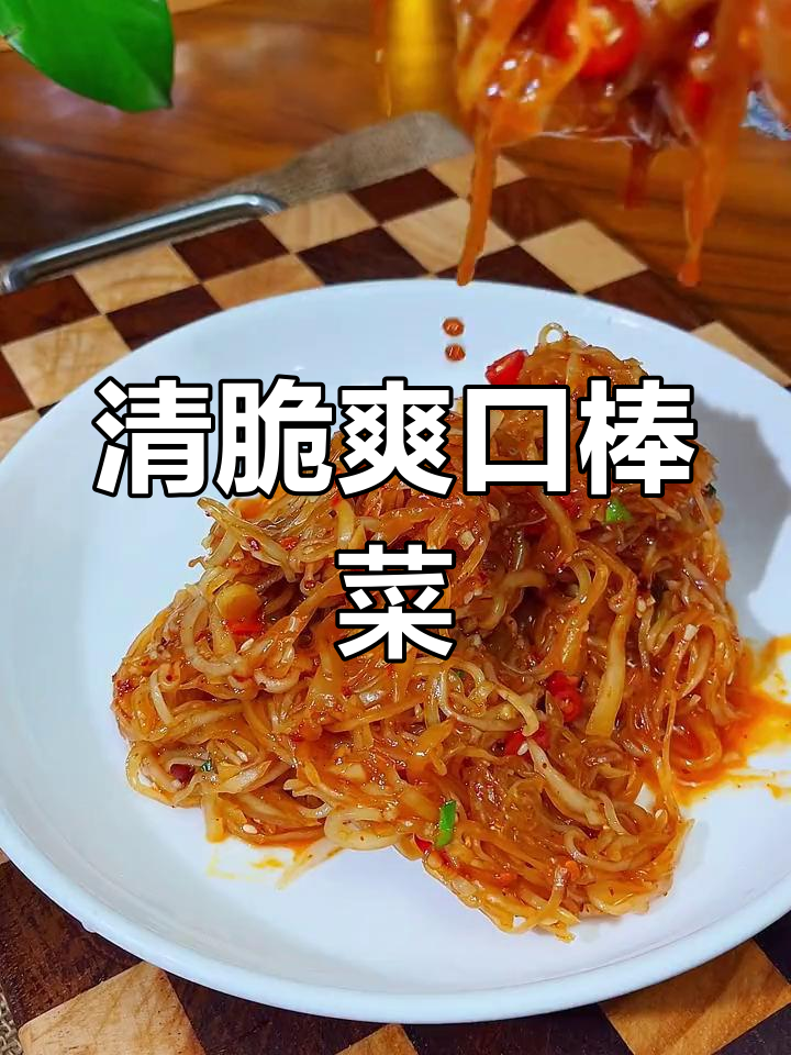 棒菜拌着吃,清脆开胃又下饭