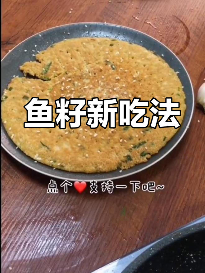 鱼籽饼,简单又美味,别浪费!