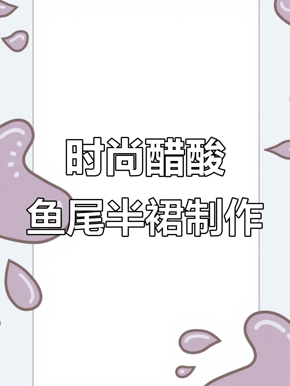 醋酸鱼尾半裙裁剪全攻略,轻松打造完美造型