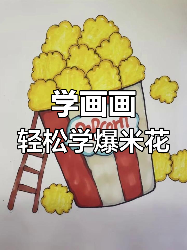创意爆米花桶画法教程