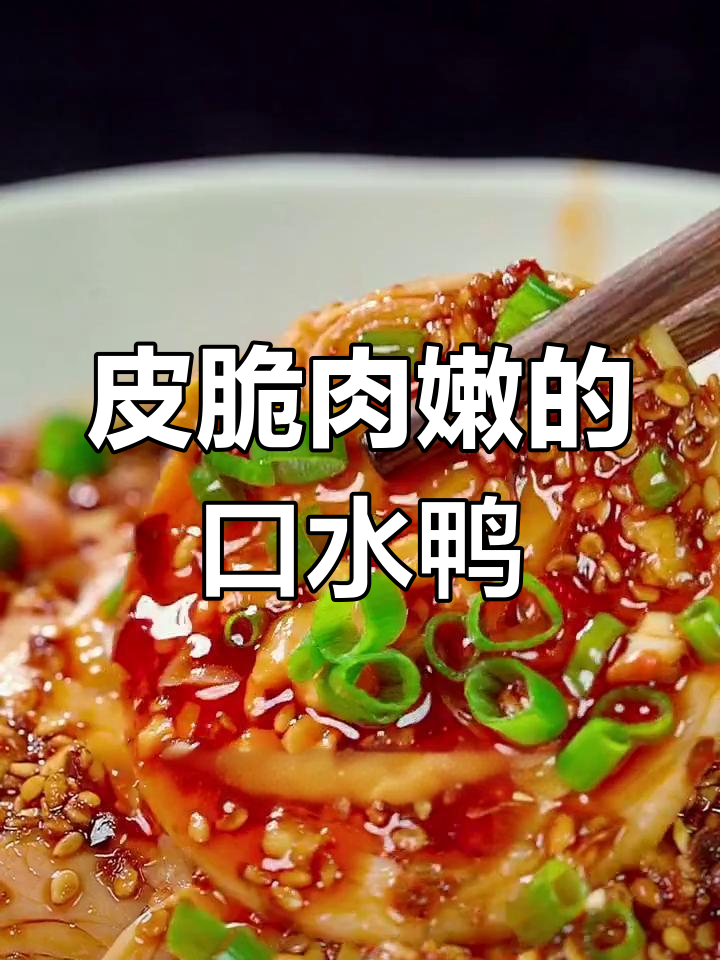 轻松做出美味口水鸭,外脆内嫩超下饭