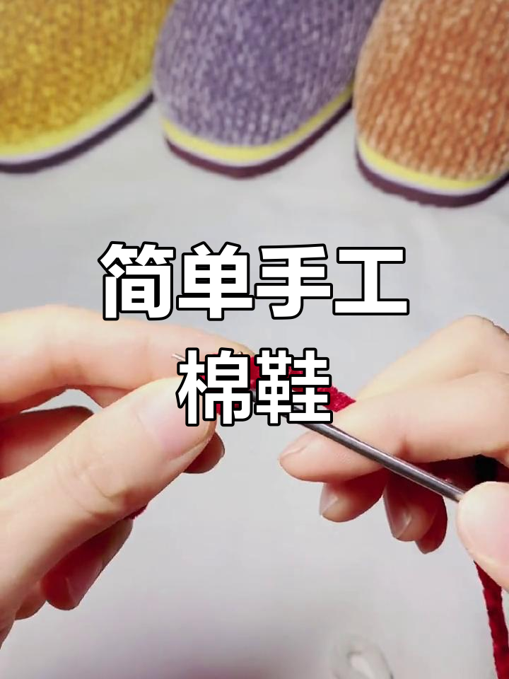 手工毛线棉拖鞋编织教程