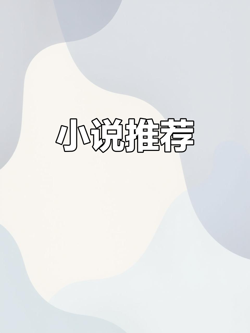 梦筱二推荐小说:值得一读的故事