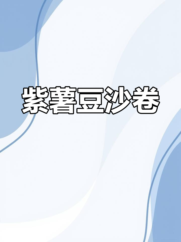 紫薯豆沙卷,软糯香甜,做法超简单