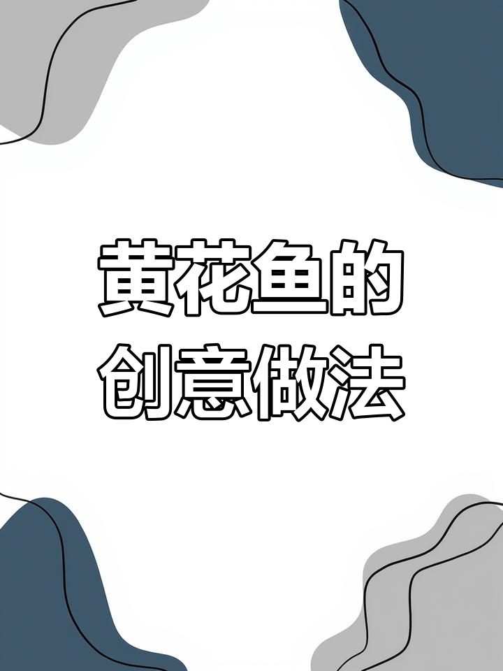 黄花鱼新吃法,创意做法等你来试!